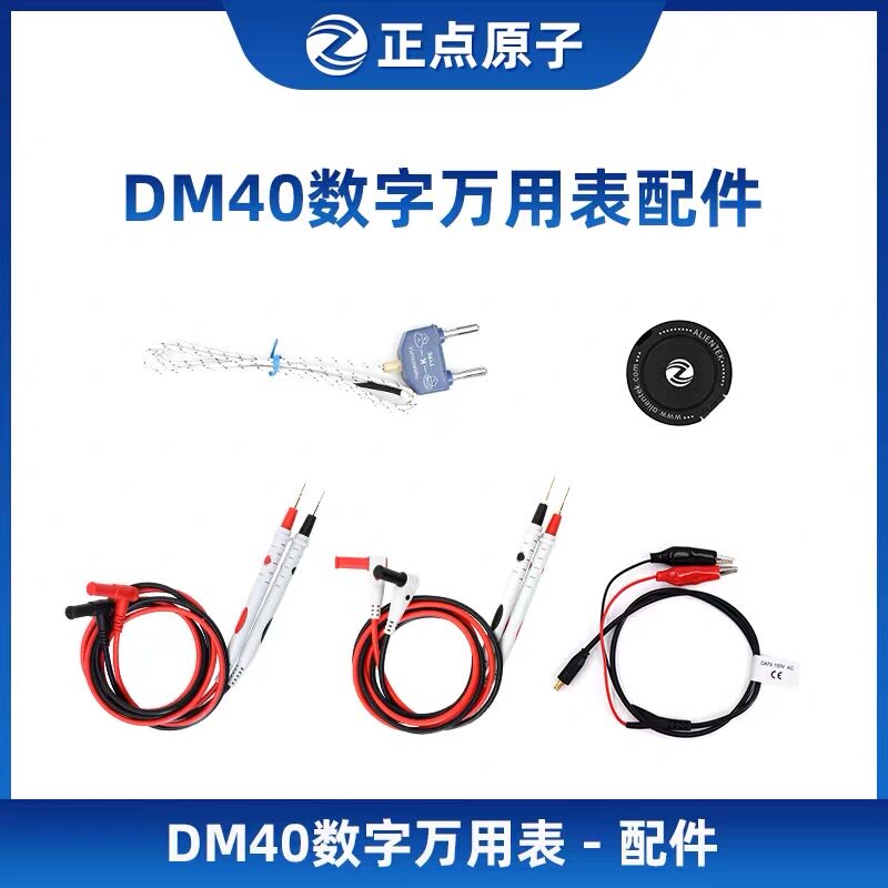 【配件选择】正点原子DM40数字万用表配件-请按型号选择图片