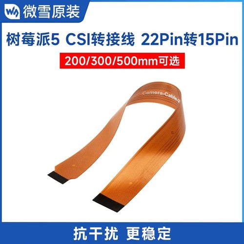 树莓派5 摄像头模块 CSI软排线 22Pin转15Pin FPC连接线 长度可选