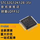 35I 全新原装 STC32G12K128 32位8051内核单片机芯片 正品 LQFP32