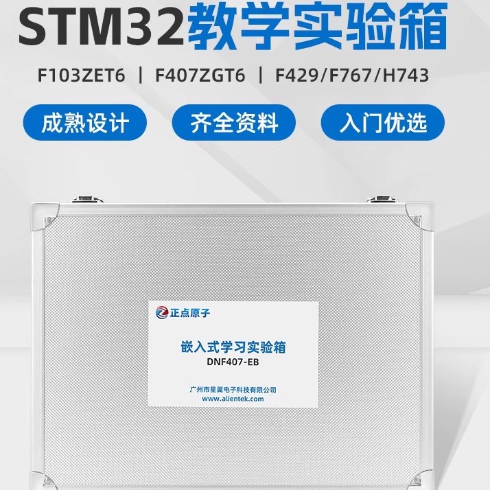 正点原子STM32嵌入式系统教学实验箱高校培训试验可选F1 F4 F7 H7