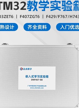 正点原子STM32嵌入式系统教学实验箱高校培训试验可选F1 F4 F7 H7