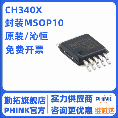 全新原装 CH340X 贴片 MSOP-10 USB转串口芯片