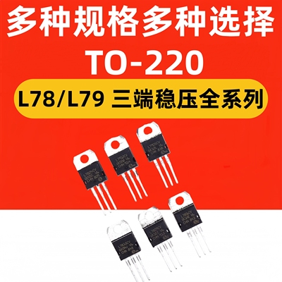 全新L7805CV/7809/7812稳压管