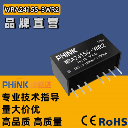 WRA2415S-3WR2 PHINK 输入24V转±15V稳压双路输出 DC-DC电源模块