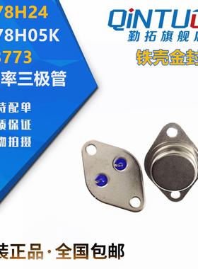 大功率三极管2N3773 LM78H05K LM78H24铁壳金封 NPN TO3逆变专用