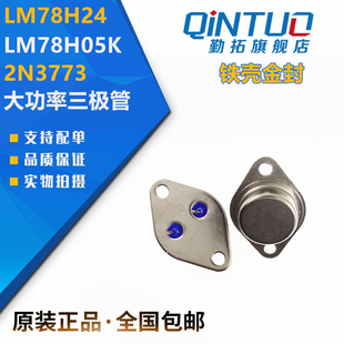大功率三极管2N3773 LM78H05K LM78H24铁壳金封 NPN TO3逆变专用