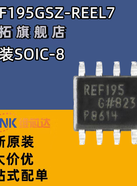 原装正品 REF195GSZ-REEL7 SOIC-8 5.0V精密低压基准电压源芯片