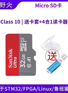 野火MicroSD卡 TF卡 32GB Class10 STM32/FPGA/Linu开发板配套