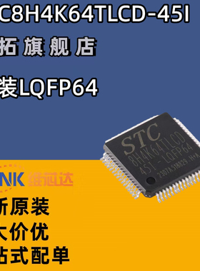 原装STC8H4K64TLCD-45I-LQFP64 1T 8051单片机 微控制器MCU芯片