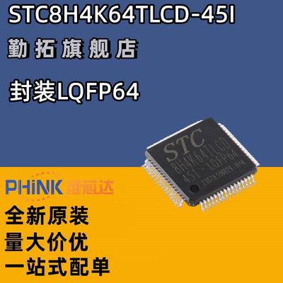 原装STC8H4K64TLCD-45I-LQFP64 1T 8051单片机 微控制器MCU芯片