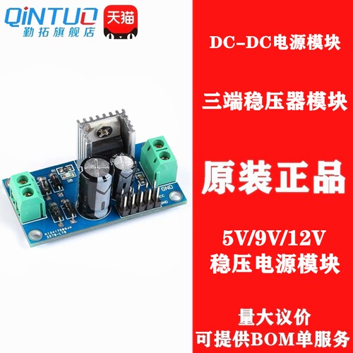 LM7805/LM7809/LM7812 三端稳压器模块 5V/9V/12V稳压电源模块