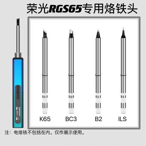 荣光科技RGS65电烙铁配件 烙铁头 官方正品