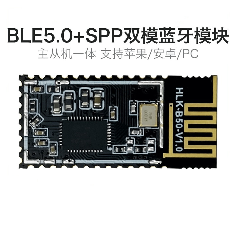 0 无线串口透传蓝牙双模b50 主从一体低功耗spp通信
