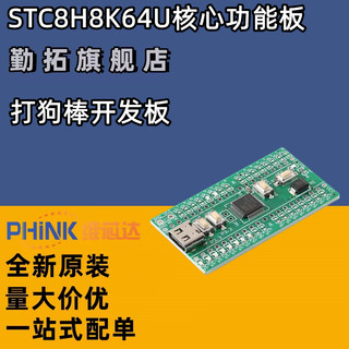 原装正品 打狗棒-STC8H8K64U核心功能学习板开发板