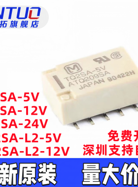 原装TQ2SA-5V 12V 24V  -L2 磁保持款贴片封装 1A 30V信号继电器