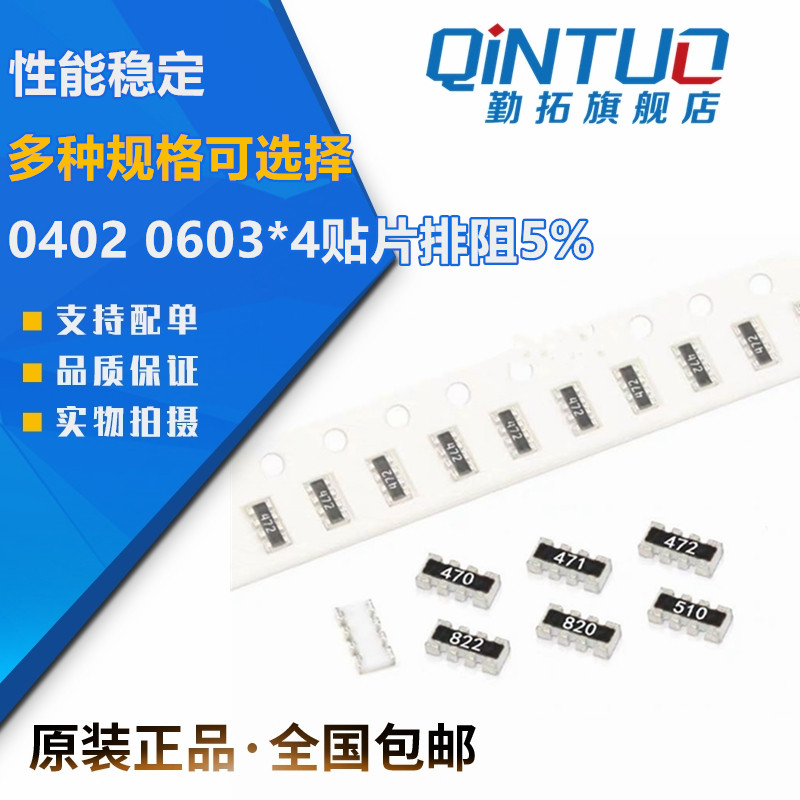 0402 0603*4贴片排阻8p4r 5% 16r 18r 20r 22r 24r 27r 30r 33欧
