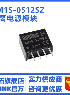 全新原装 AM1S-0512SZ  直插 SIP-4 DC-DC隔离电源模块 可直拍