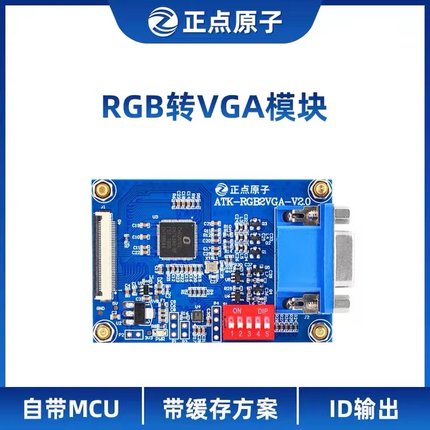 正点原子 RGB转VGA模块 F429 F750 F767 H743 H750 Linux ZYNQ