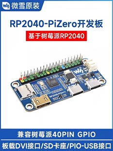 微雪 树莓派RP2040-PiZero Python编程开发板 双核处理器 DVI接口