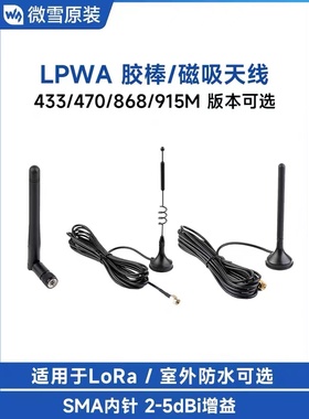 微雪 LPWA磁吸/胶棒天线 LoRa SMA内针 IP65防水 433/868MHz频段