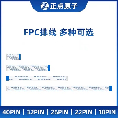 正点原子FPC排线 18 22 26 32 40PIN 0.5间距 正反 同向 反向