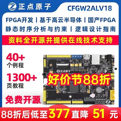 正点原子FPGA开发板高云GW2ALV18全国产高云晨熙家族系列