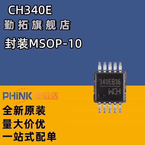 全新原装 CH340E 密脚MSOP10 USB小体积 可代替340G 内置晶振芯片