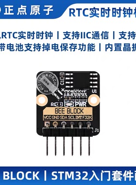 正点原子BEE BLOCK RTC实时时钟模块SD3078 高精度 STM32入门套件
