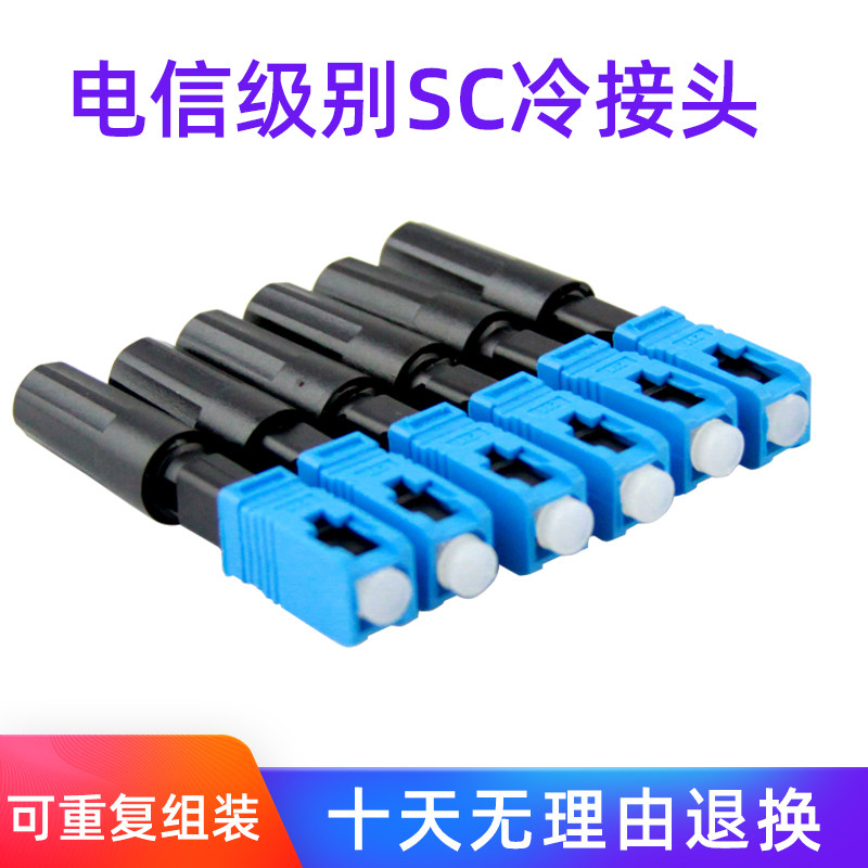 冷接子光纤接头光纤冷接头快接头移动光纤快速连接器电信级100只装FTTH预埋式SC对接冷接头