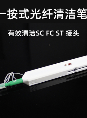 一按式光纤清洁笔端面SCFCST法兰适配器接头清洁器2.5mm清洁工具