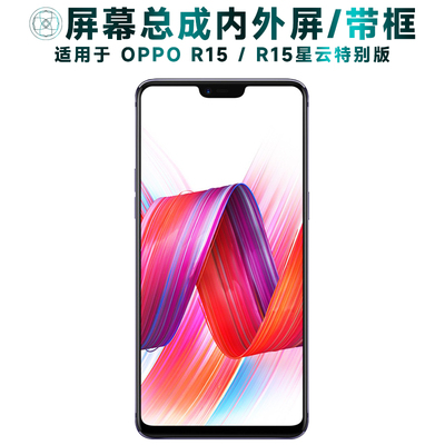盾令屏幕总成带框适用于OPPOR15