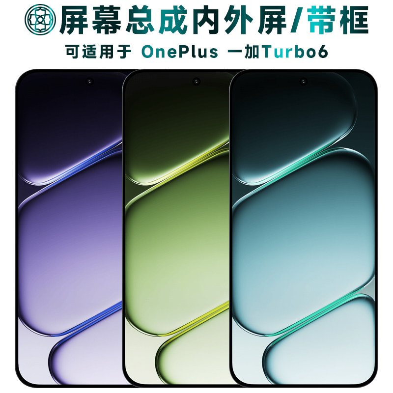 适用于一加turbo6屏幕总成/带框