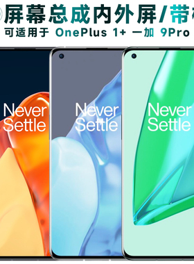 盾令屏幕适用于一加9Pro屏幕总成带框1+9pro触摸显示手机电池中框