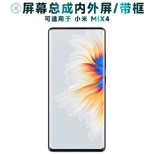 适用于小米mix4手机屏幕总成带框