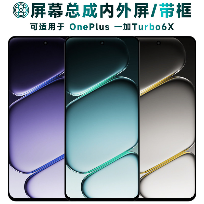 适用于一加turbo6x屏幕总成/带框