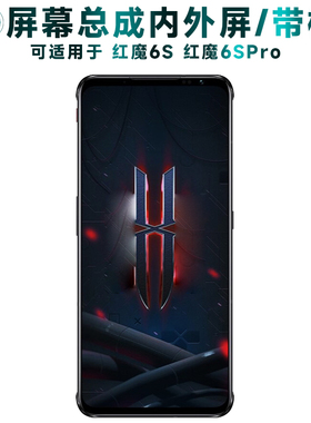 盾令屏幕适用于红魔6spro电竞游戏手机屏6s屏幕总成带框触摸显示