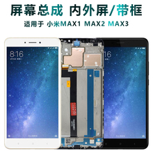 盾令屏幕适用于小米max2总成max3带框1 mix2显示mix3液晶屏mix2s