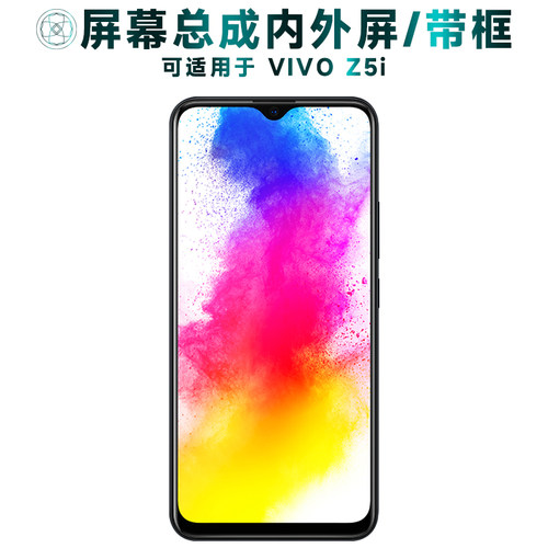 盾令屏幕总成带框适用于vivoz5i
