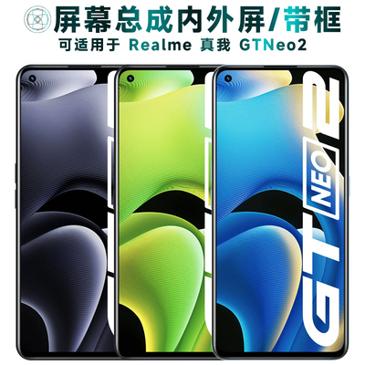盾令屏幕总成适用于真我GTNEO2