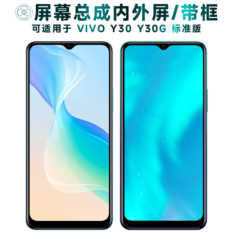 盾令屏幕总成带框适用于vivoy30