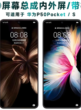盾令适用于华为P50Pocket屏幕总成pockets触摸液晶显示手机折叠屏