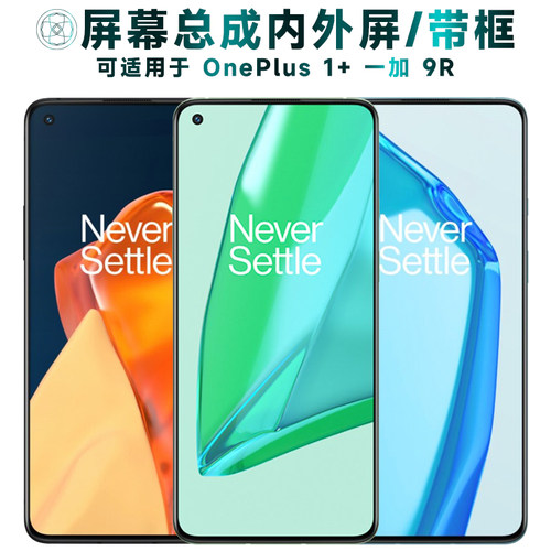 盾令屏幕总成带框适用于一加9R