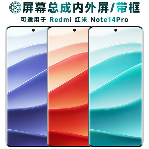 适用于红米note14pro屏幕总成