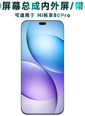 盾令适用于华为hi畅享80pro屏幕总成带框显示触摸液晶内外手机屏