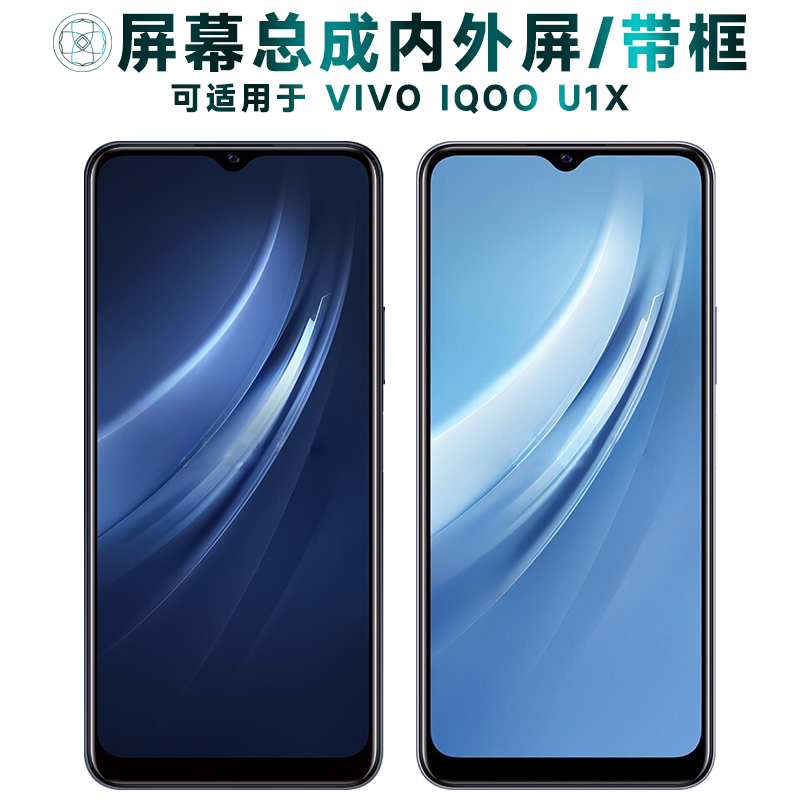 盾令屏幕总成适用于VIVOIQOOU1X