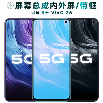 盾令屏幕总成带框适用于VIVOZ6