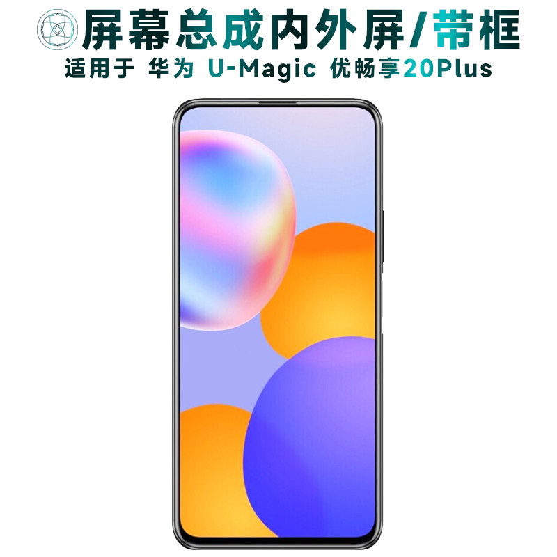 盾令屏幕适用于华为u-magic优畅享20plus总成带框电池显示触摸屏