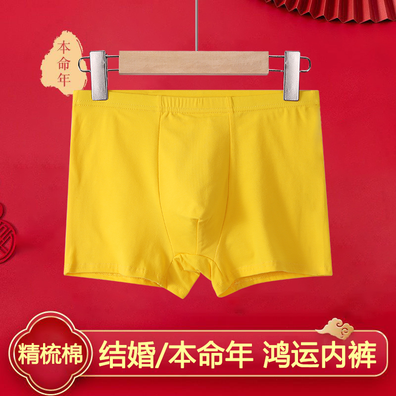 男士纯棉黄色内裤纯色本命年正黄平角裤结婚大码弹力四角裤头袜子