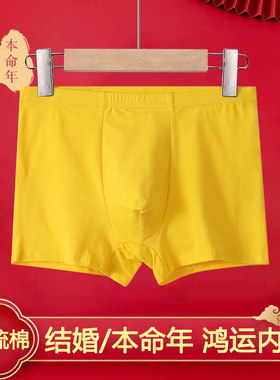 男士纯棉黄色内裤纯色本命年正黄平角裤结婚大码弹力四角裤头袜子