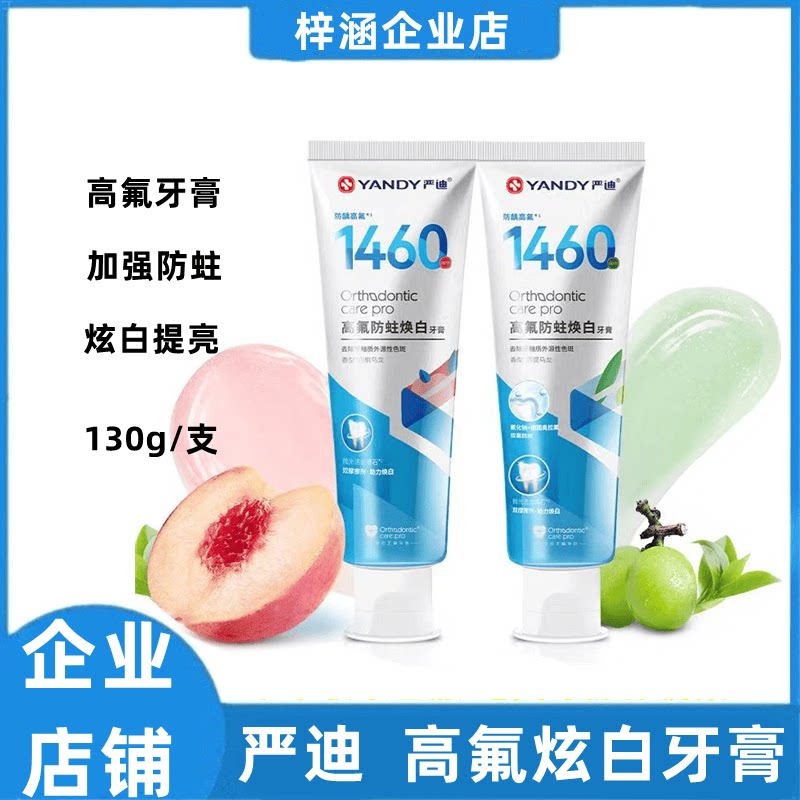 防蛀固齿美白高氟牙膏严迪防蛀是